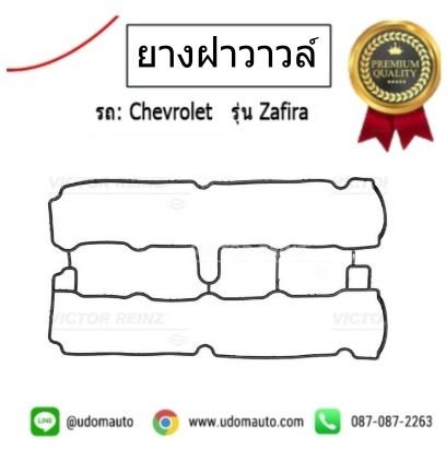 ยางฝาวาว CHEVROLET ZAFIRA 1.8L / Valve Cover Gasket, , ปะเก็นฝาครอบวาวล์ ซาฟีร่า