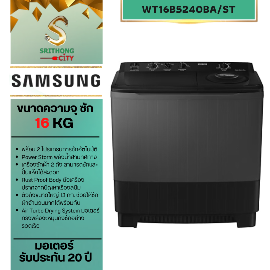 SAMSUNG เครื่องซักผ้าสองถัง WT16B5240BA/ST Power Storm Technology 16 kg