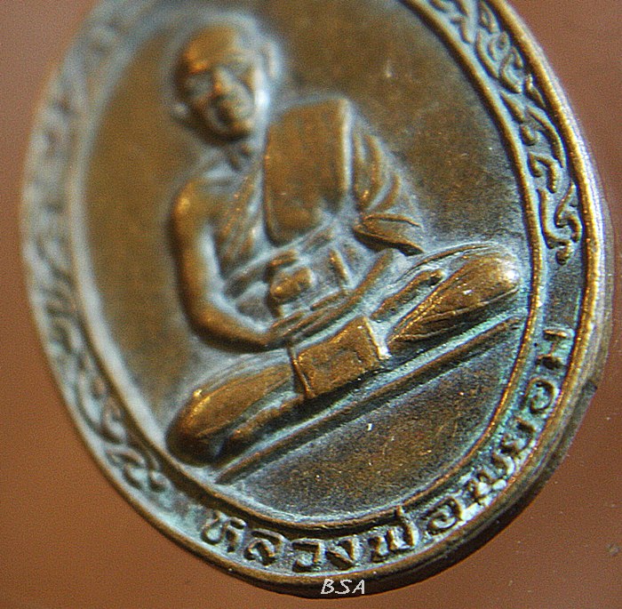 เหรียญหลวงพ่อพยอม วัดเขาน้อย ท่าตะโก นครสวรรค์