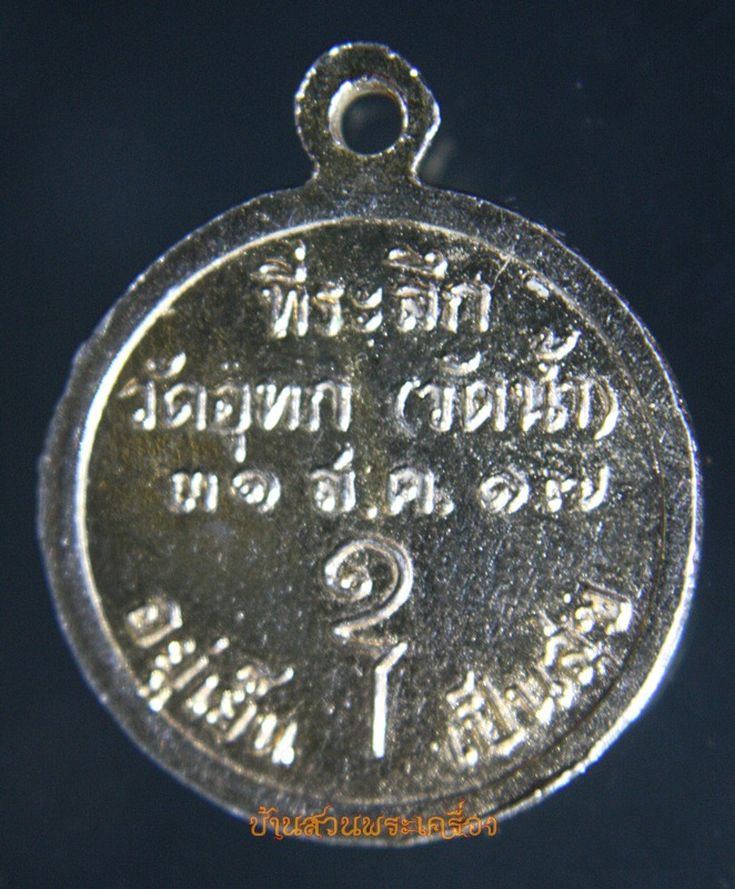 สมเด็จพระพุทธโฆษาจารย์ (เจริญ ญาณวรเถร) ที่ระลึกวัดอุทกเขปสีมาราม (วัดน้ำ) จังหวัดชลบุรี ปี2517