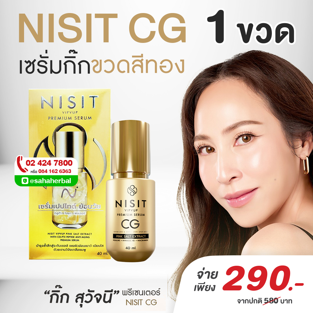 นิสิต CG [ 1 ขวด ] เซรั่มขวดทอง “กิ๊ก สุวัจนี” คืนความอ่อนเยาว์ผิวหน้า เซรั่มเพื่อคนไม่ยอมแก่ NISIT CG นิสิตซีจี