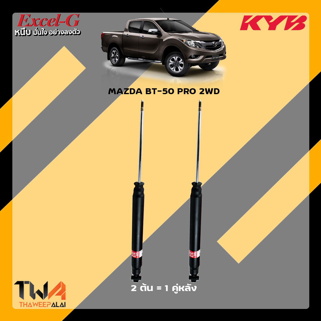 โช๊คอัพหลัง MAZDA BT-50 PRO 2WD / KYB Excel G