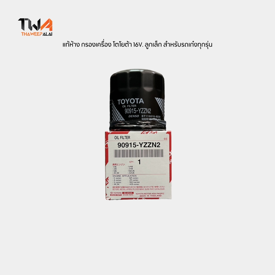 แท้ศูนย์ กรองเครื่อง โตโยต้า 16V. ลูกเล็ก TOYOTA เครื่อง 4AF-E / 90915YZZN2