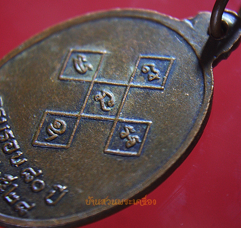 เหรียญพระเทพวรคุณ(พิมพ์ ปัญญาทีโป) ครบรอบ 80 ปี 2528 วัดสิรจันทรนิมิตรวรวิหาร จ.ลพบุรี