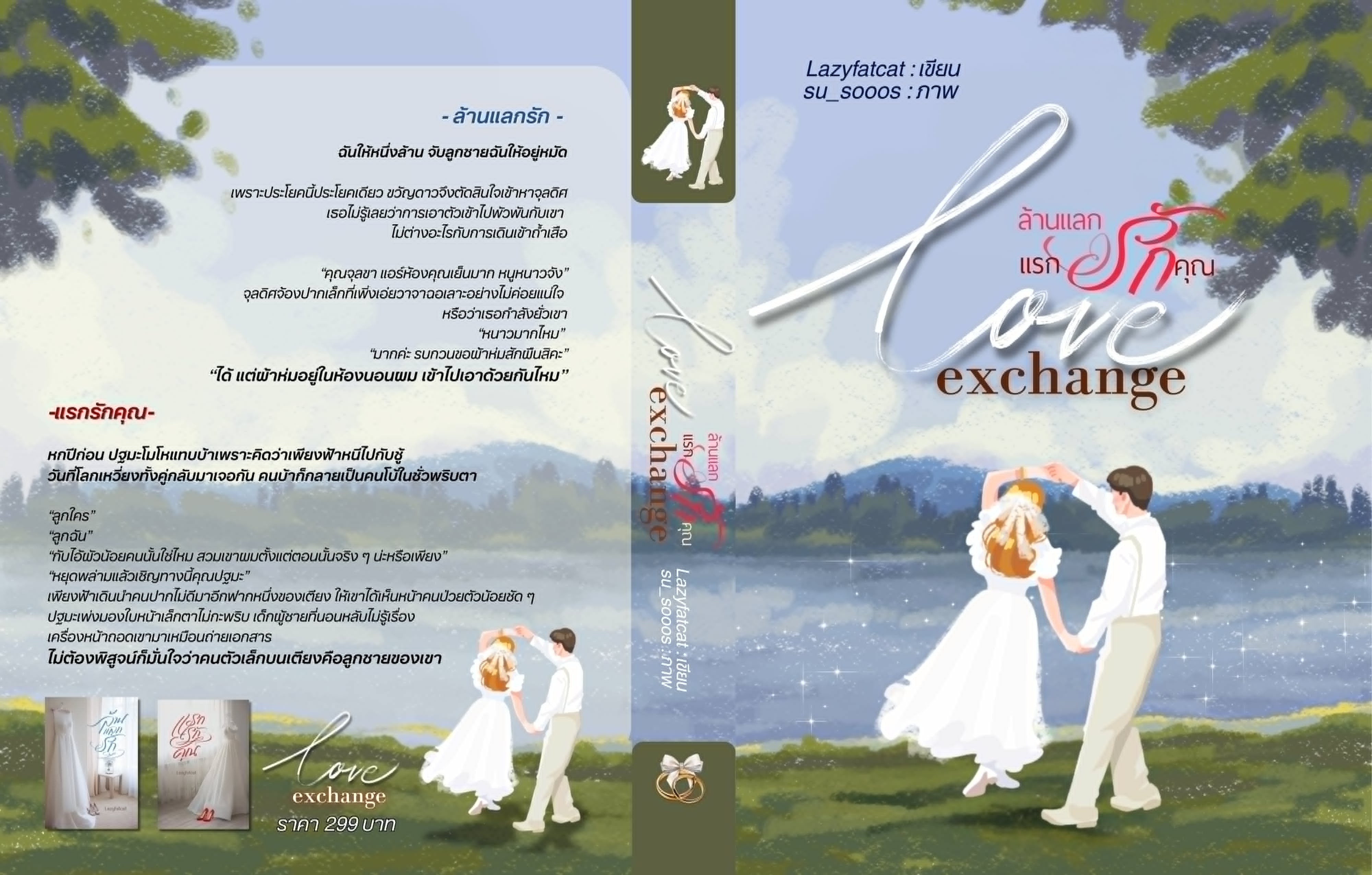 ซีรีส์ Love Exchange 1 เล่ม รวม 2 เรื่อง / Lazyfatcat เลซี่แฟตแคต (หนังสือทำมือ ใหม่)