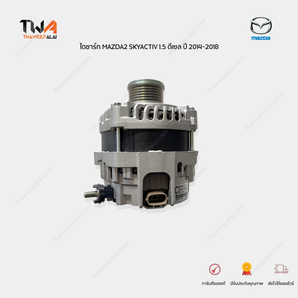 แท้ศูนย์ ไดชาร์ท พร้อมมู่เล่ MAZDA2 SKYACTIV 1.5 ดีเซล ปี 2014-2018 ไดชาร์ทมาสด้า 2 DIESEL S5 สกายแอคทีฟ / 51W18300B
