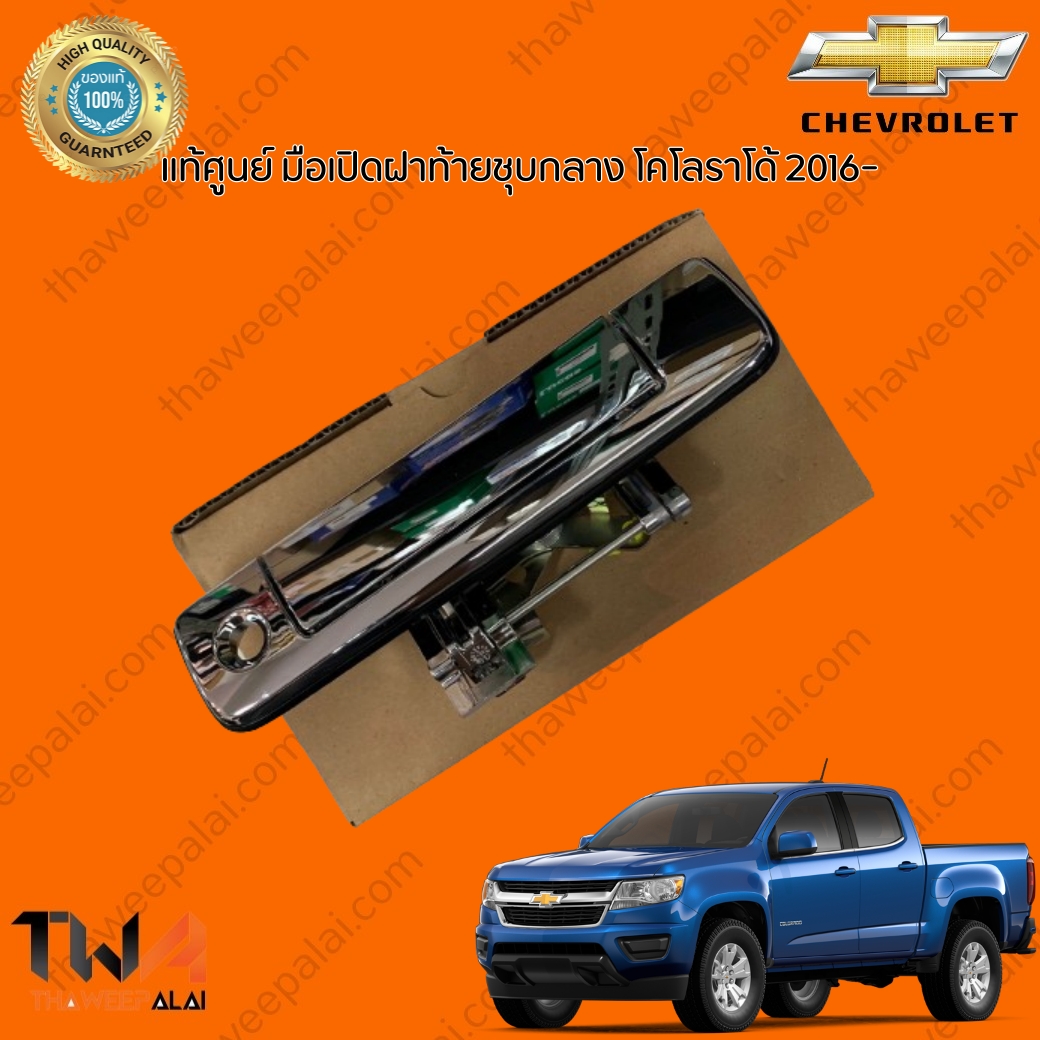 แท้ศูนย์ มือเปิดฝาท้ายชุบกลาง COLORADO ปี16-20 โคโลราโด้ / 52091574