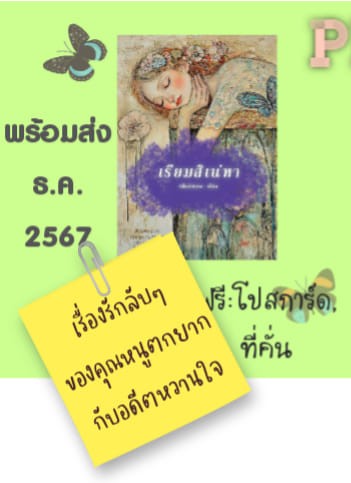 เรียมสิเน่หา/ กลีบลำดวน (หนังสือทำมือ ใหม่ )