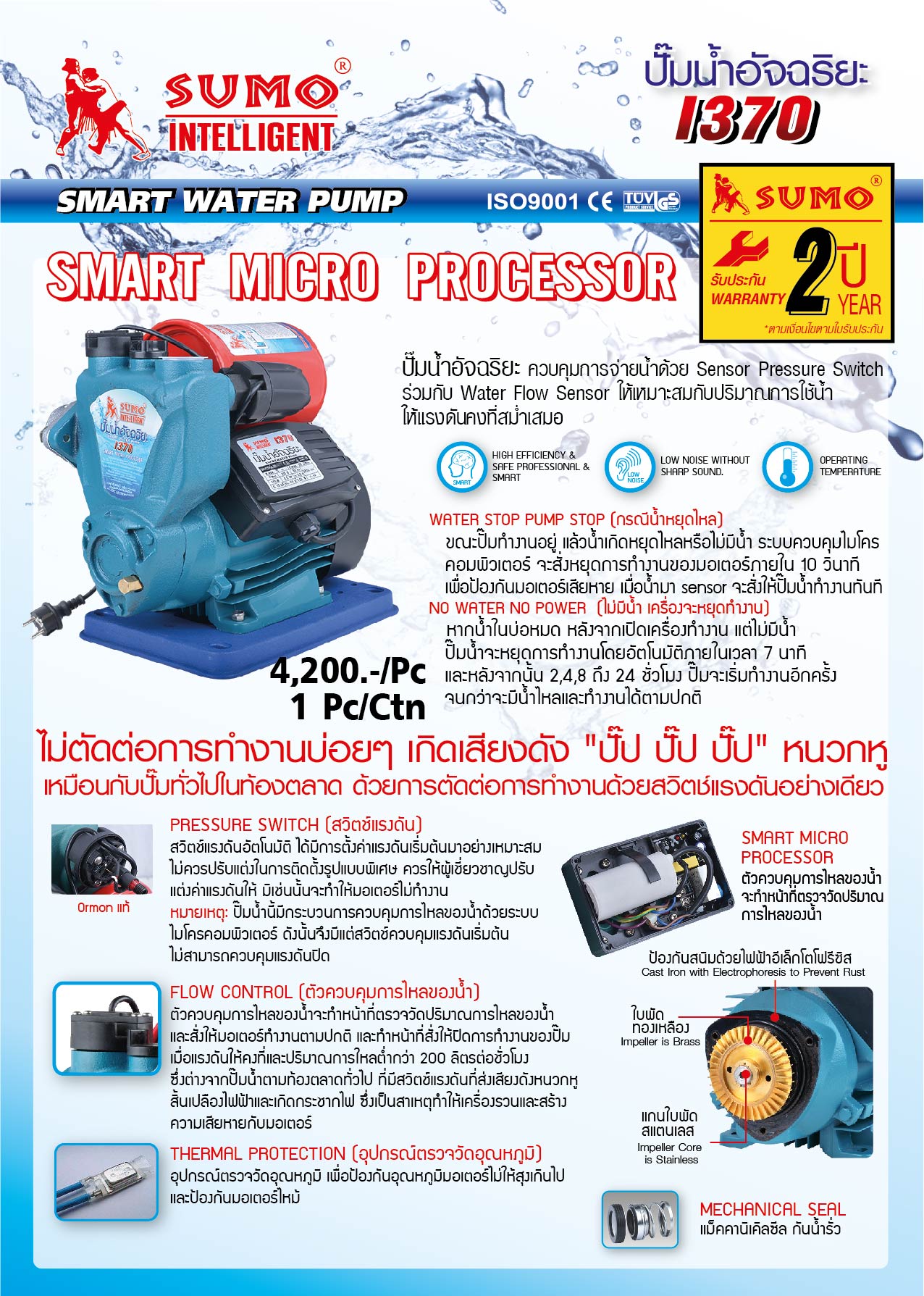 ปั๊มน้ำอัจฉริยะ I370 ยี่ห้อ SUMO มอเตอร์ทองแดงแท้