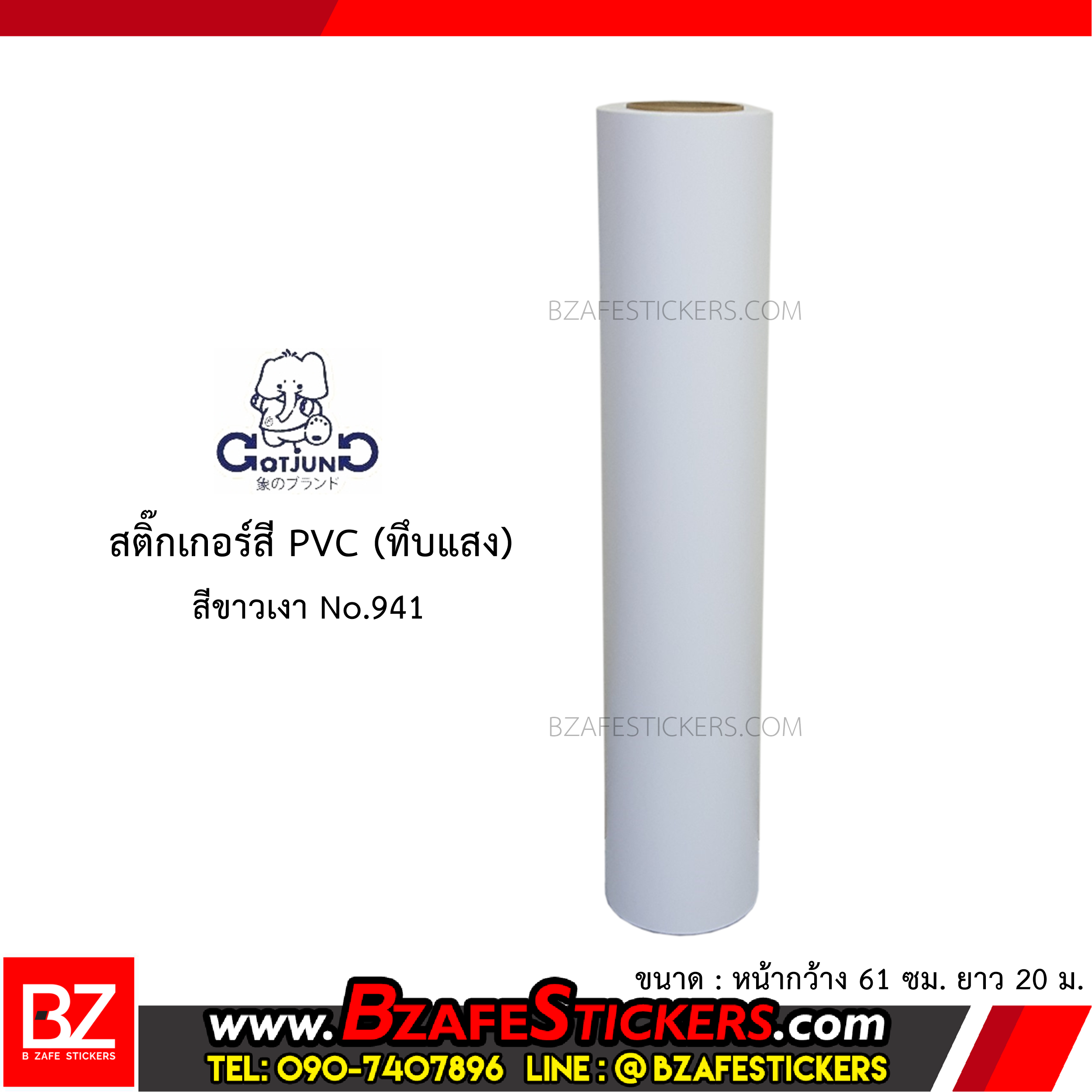 สติ๊กเกอร์สี PVC (ทึบแสง) Gotjung สีขาวเงา No.941