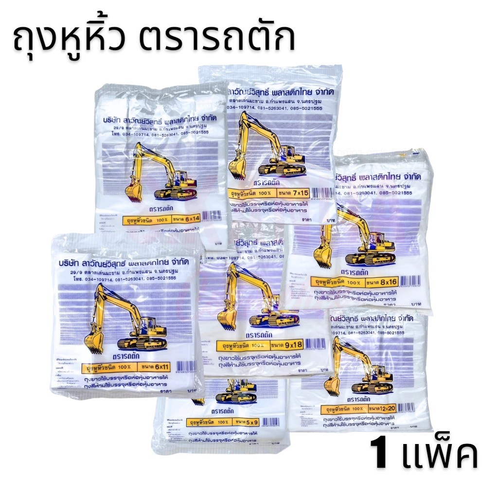 ถุงหูหิ้วชนิด 100% ตรารถตัก (1แพ็ค)100% plastic bag with handles, brand: Cartak (1 pack)
