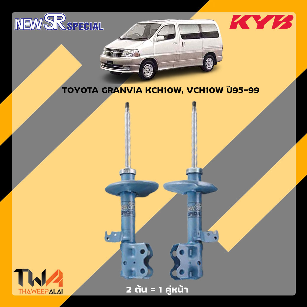 โช๊คอัพหน้า TOYOTA GRANVIA KCH10W, VCH10W ปี95-99 / KYB New SR Special