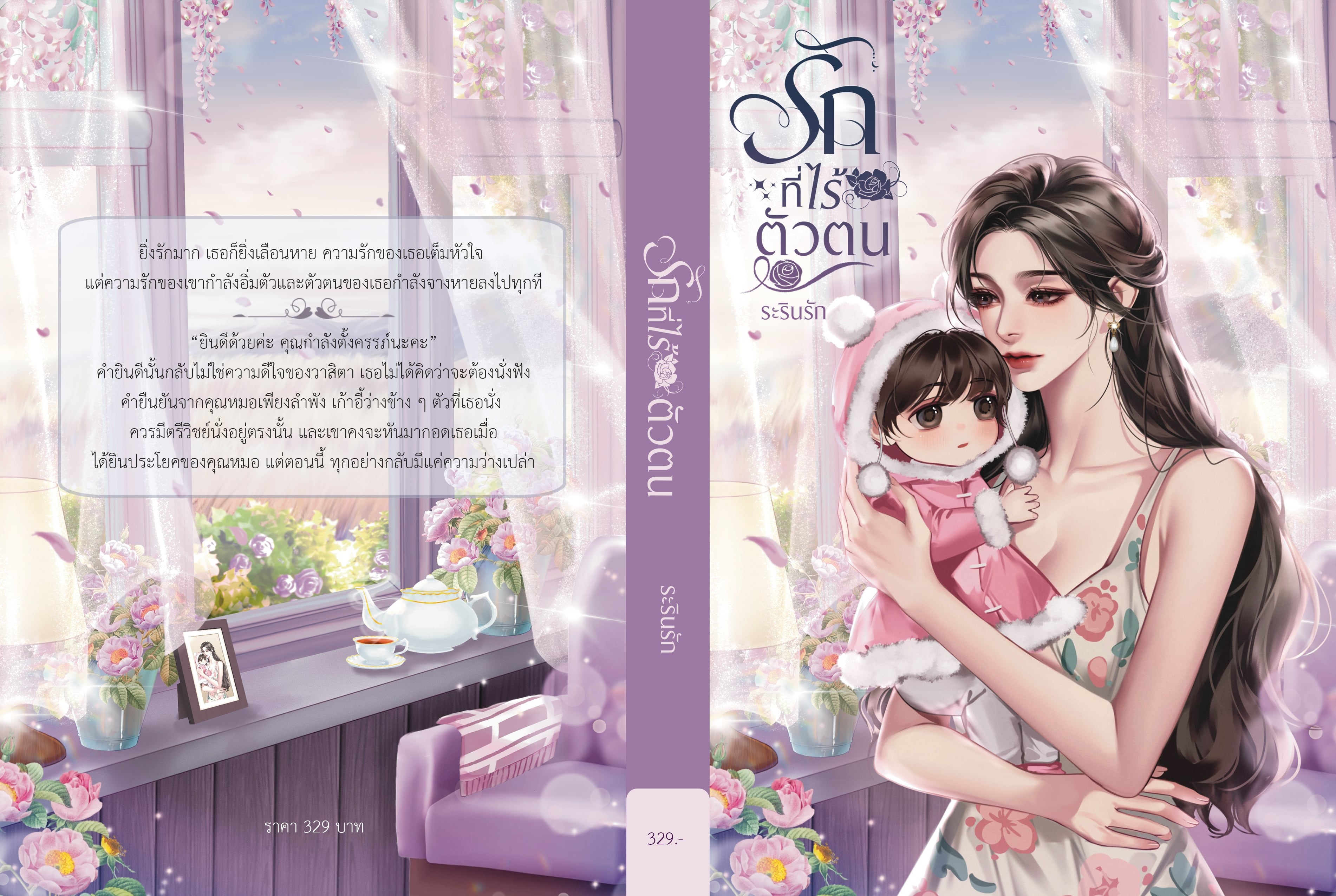 รักที่ไร้ตัวตน ซีรีส์เซ็ตแม่ลูก / ระรินรัก (หนังสือทำมือ ใหม่ )
