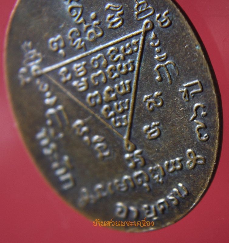 เหรียญอายุ76 หลวงปู่รัง วัดระนาม สิงห์บุรี