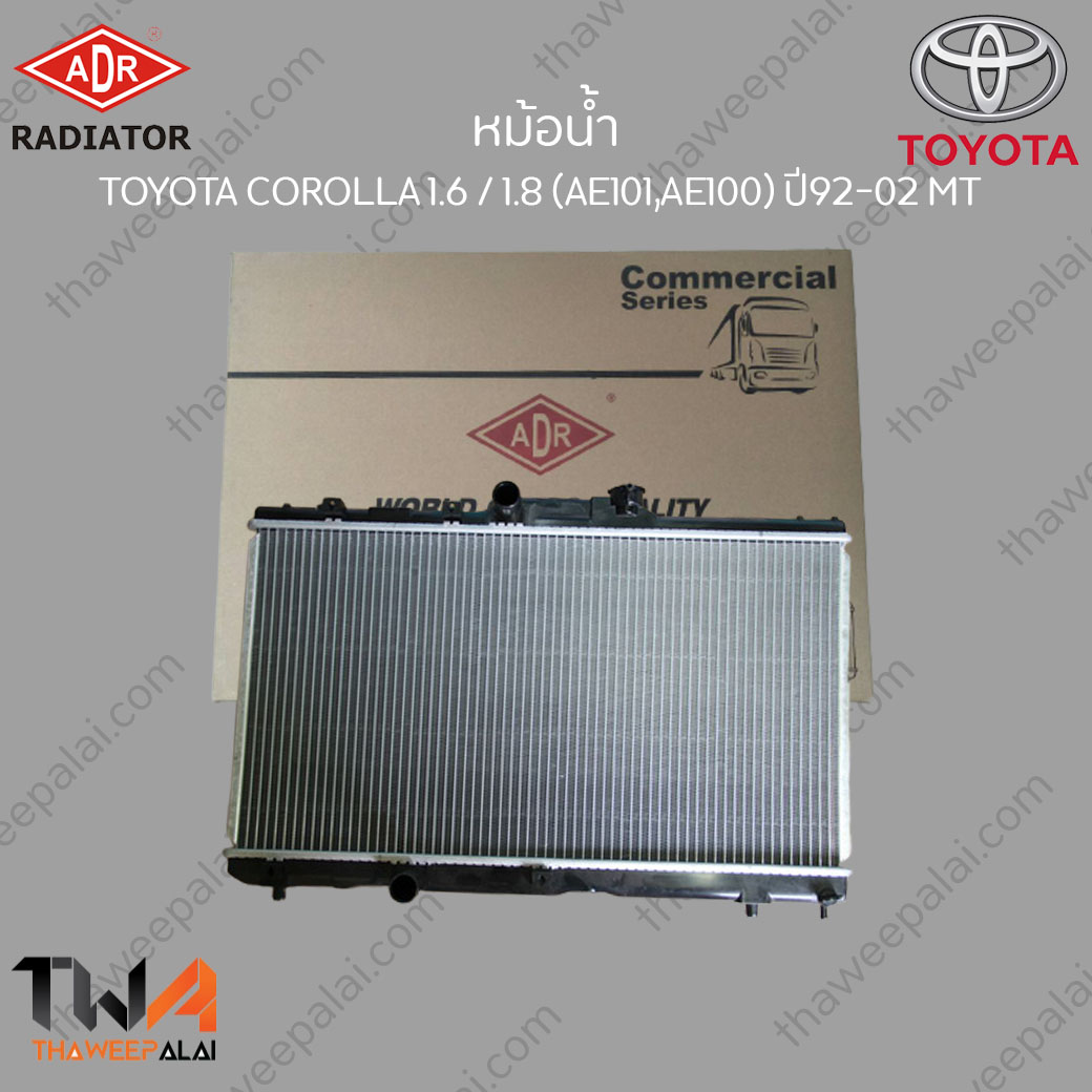 ADR หม้อน้ำ Toyota Corolla AE100,AE101 ปี92-02 เกียร์MT เครื่อง1.6,1.8 / 3461-1080C