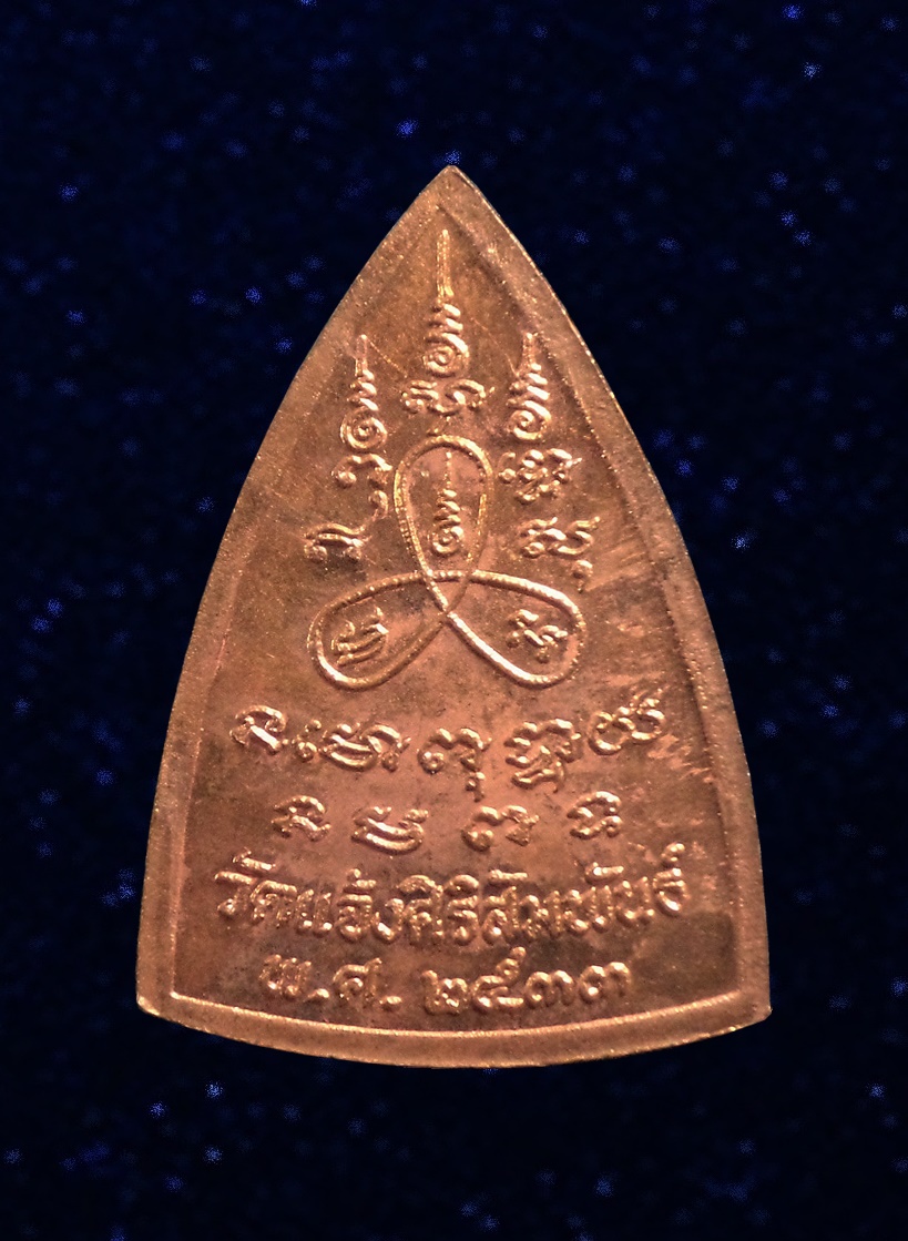 เหรียญหลวงพ่อโสธร ออกวัดแจ้งศิริสัมพันธ์ จ.นนทบุรี ปี2533