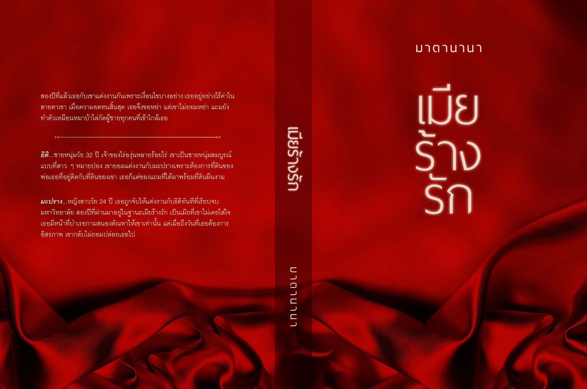เมียร้างรัก Reprint รุ่น พ่อแม่ (NC 18+) / มาตานานา ( ทำมือ ใหม่ แถมฟรีปกพลาสติกใส)