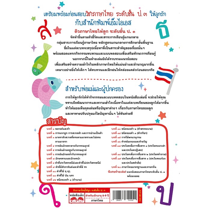 MyISBOOK หนังสือติวภาษาไทยให้ลูก ระดับชั้น ป.3 ฉบับปรับปรุง