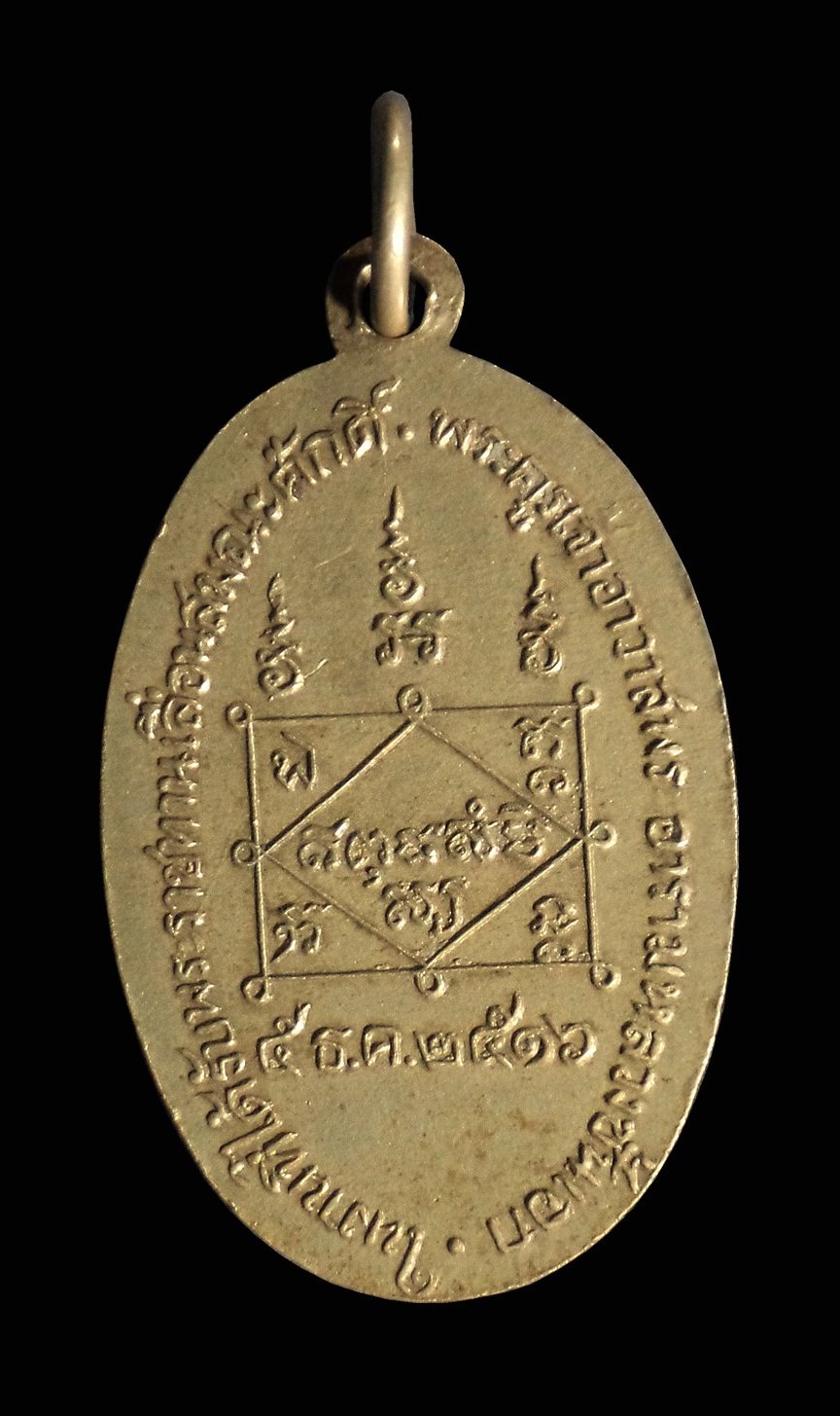 เหรียญรุ่นแรกพระครูวิชานธรรมวัตร(เจริญ) วัดโปรดเกศเชษฐาราม(พระอารามหลวง) จ.สมุทรปราการ ปี2516