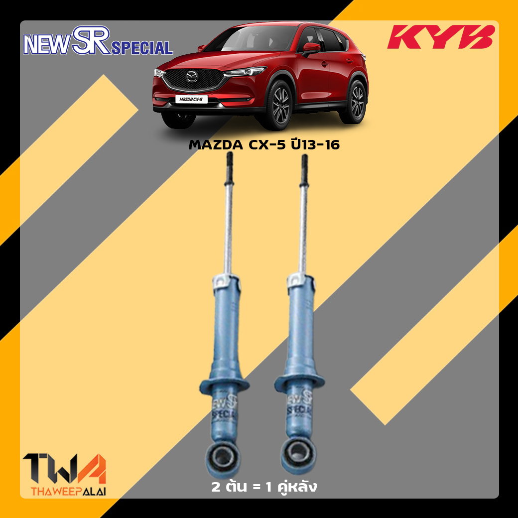 โช๊คอัพหลัง Mazda CX5 ปี13-16 / KYB New SR Special