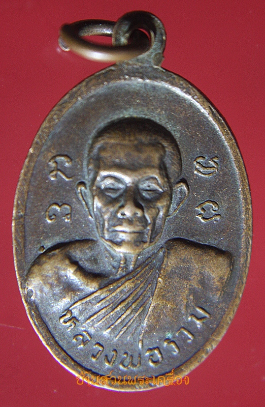 เหรียญพระครูวิทิตประชาทร (ชิต) วัดคลองสายหนึ่ง จ.เพชรบุรี