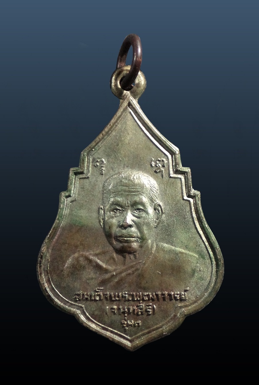 เหรียญสมเด็จพระพุฒาจารย์(เสงี่ยม จนทสิริ)รุ่นแรก วัดสุทัศน์ กทม. ปี2521 เนื้อนวโลหะ กล่องเดิม