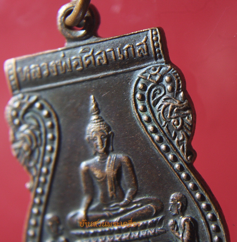 เหรียญหลวงพ่อศิลาเกส วัดสุทธาวาสราษฎร์บำรุง ฉะเชิงเทรา ปี ๒๕๒๒