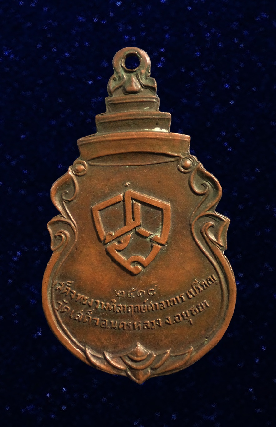 เหรียญสมเด็จพระสังฆราช วาสน์ วาสโน วัดราชบพิธฯ เสด็จทรงวางศิลาฤกษ์ศาลาการเปรียญ วัดเสด็จ อ.นครหลวง จ.อยุธยา ปี2518