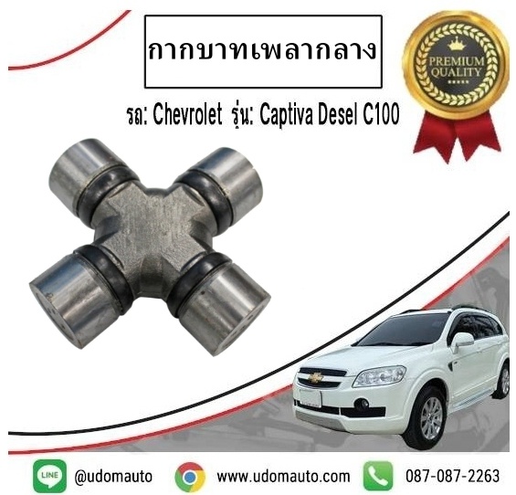 ยอยกากบาทเพลากลาง CHEVROLET CAPTIVA เชฟโรเลต แคปติว่าC100 ปี 2007-2011