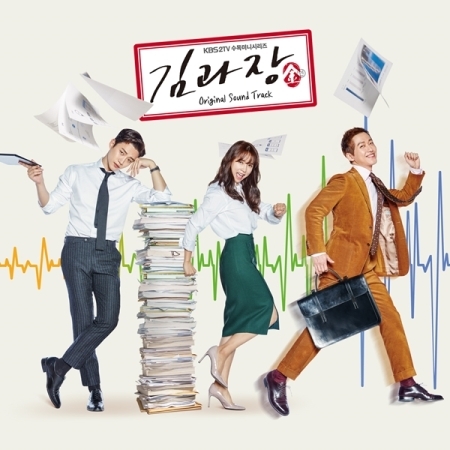 ( Pre-Order ) OST. Chief Kim ( KBS Drama ) วางจำหน่าย 13 / 4 / 2017