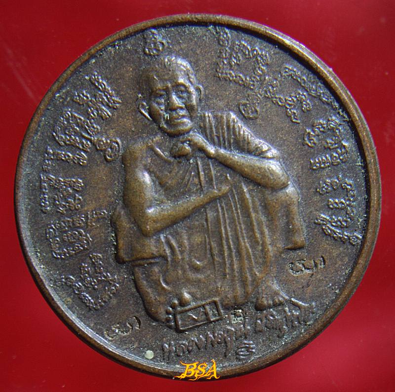 เหรียญหลวงพ่อคูณ รุ่นแซยิด 6 รอบ เนื้อทองแดง ปี 2537 วัดช้านไร่ จ.นครราชสีมา