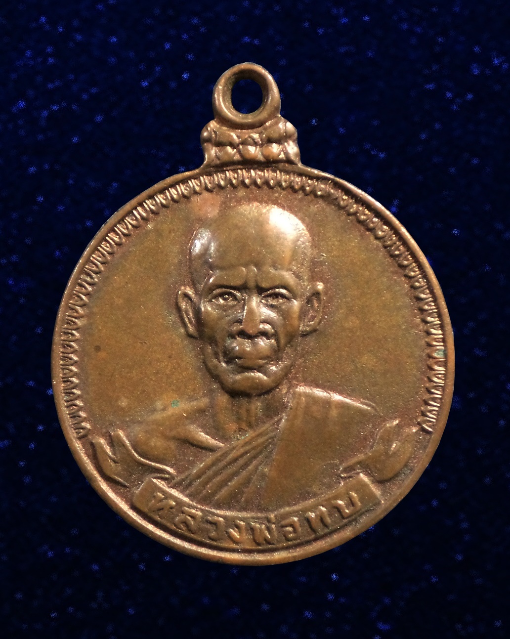 เหรียญหลวงพ่อทบ วัดช้างเผือก เพชรบูรณ์