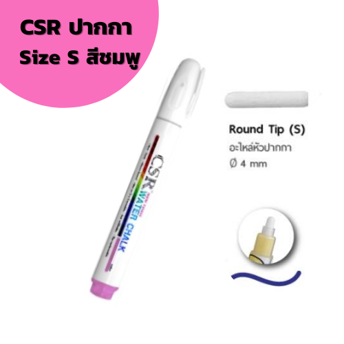ปากกาไวท์บอร์ด CSR Water Chalk Size S (Pink) ปากกาชอล์กน้ำขนาดเล็ก สีชมพู