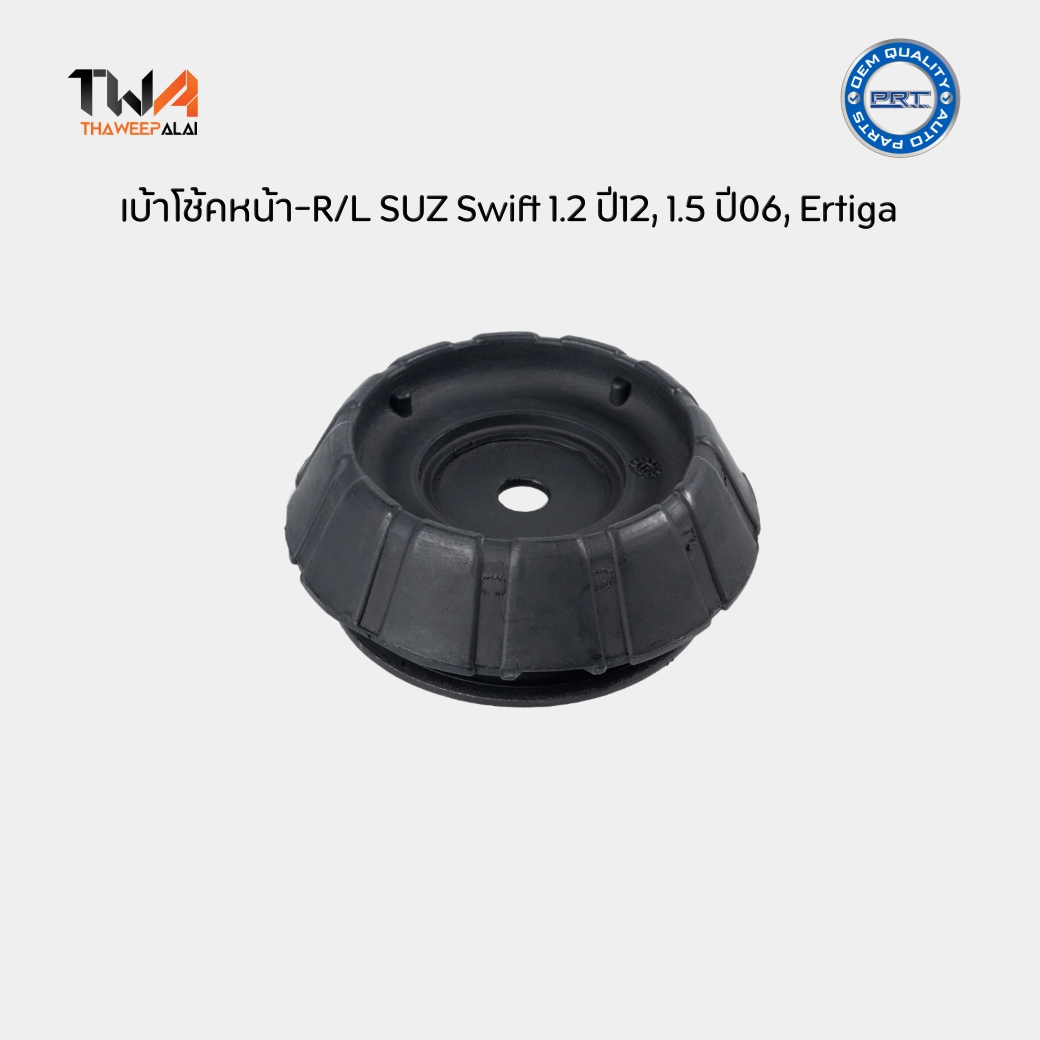 PRT ยางเบ้าโช๊คหน้าซูซุกิ SUZUKI SWIFT 1.2 ปี12-16, ERTIGA 1.4 ปี13-17 (1 ตัว) / 610-1679