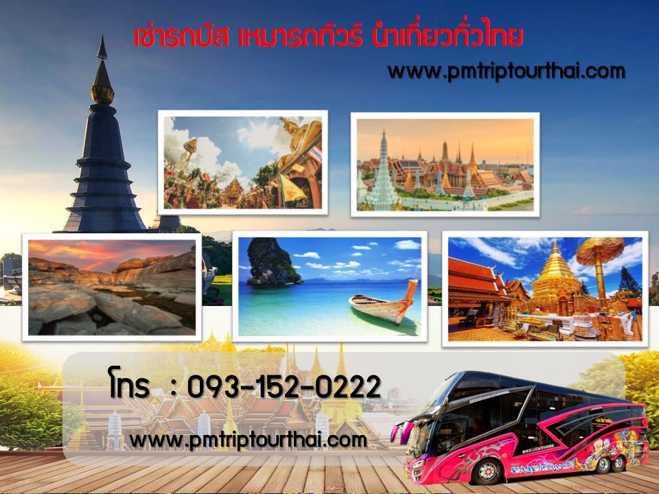 http://www.pmtriptourthai.com/