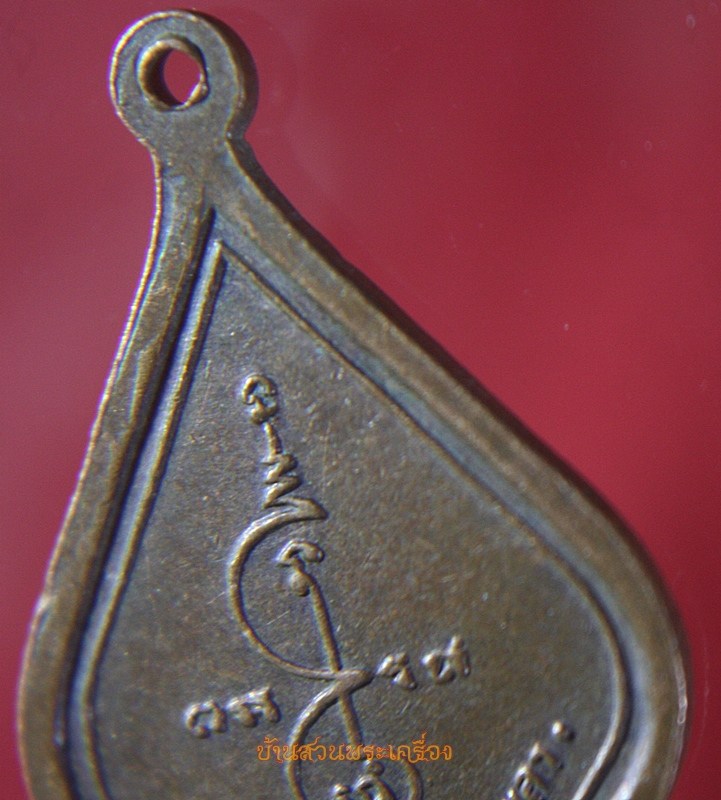 เหรียญพระราชวชิรโมลี วัดแจ้ง จ.สงขลา