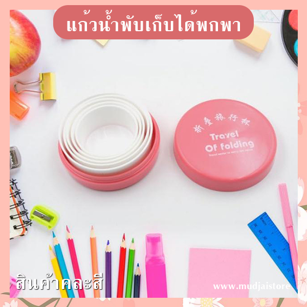 แก้วน้ำพับเก็บได้พกพา รหัส GIF-19