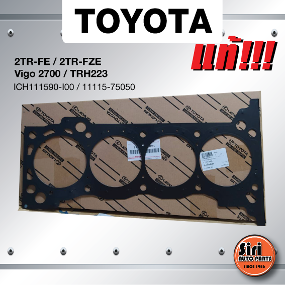 (แท้ศูนย์) (ประกัน 1 เดือน) ประเก็นฝาสูบ TOYOTA 2TR-FE / 2TR-FZE / Vigo 2700 / TRH223 โตโยต้า ตู้เบนซิน/วีโก้เบนซิน 11115-0CO21 (แบบเหล็ก)