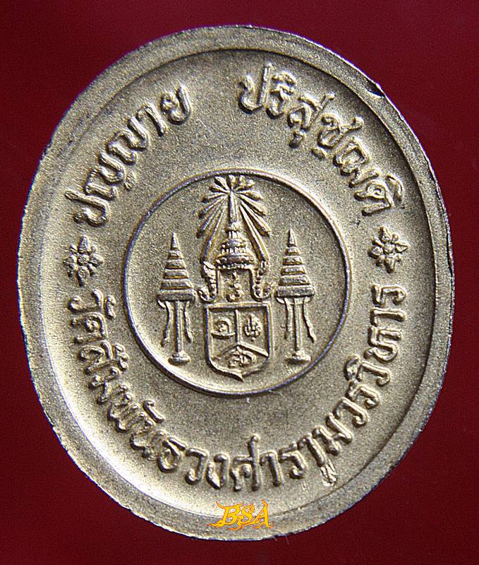 เหรียญหลวงปู่แหวน ออกวัดสัมพันธวงศ์ กรุงเทพฯ