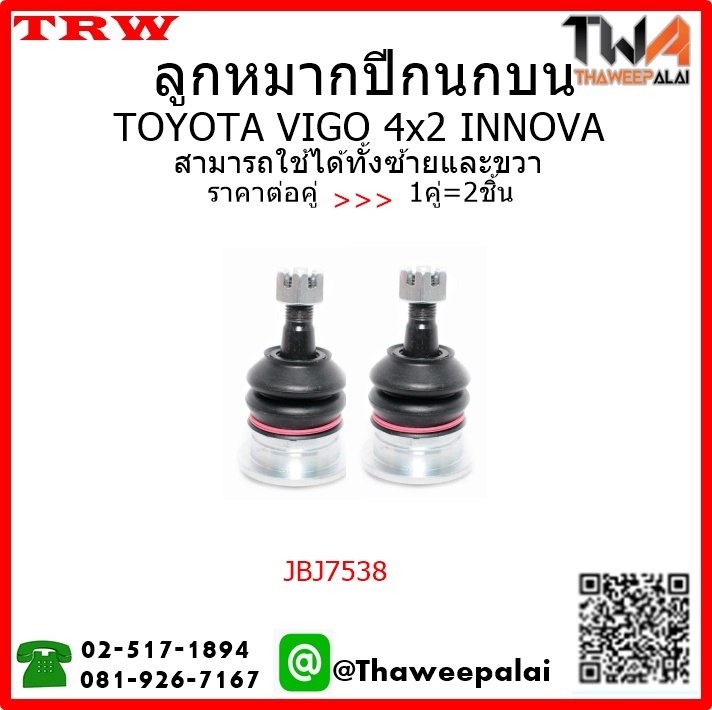 ลูกหมากปีกนกบน Toyota VIGO 4WD FORTUNER /TRW JBJ7538 1คู่=2ชิ้น
