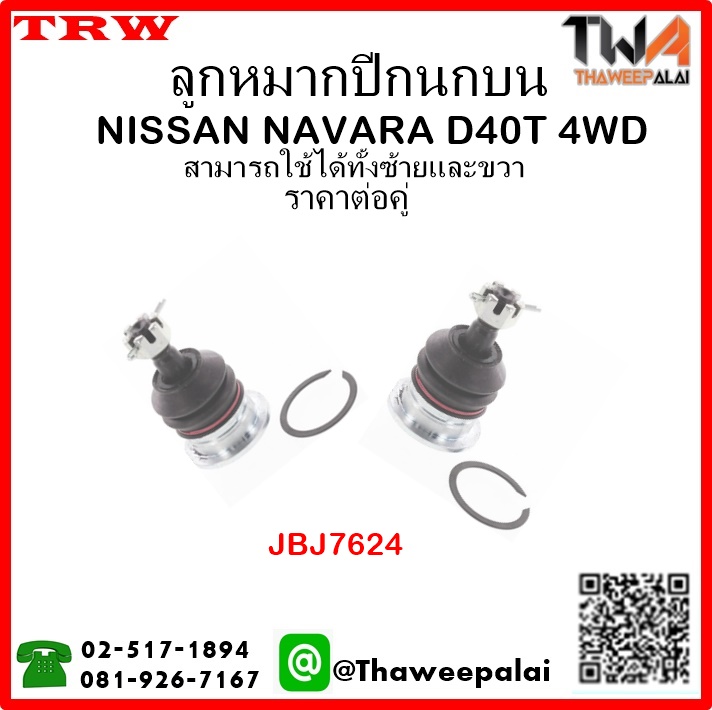 ลูกหมากปีกนกบน NISSAN NAVARA D40T 4WD /TRW JBJ7624 1คู่=2ชิ้น