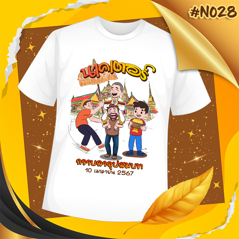 เสื้องานบวช #N028