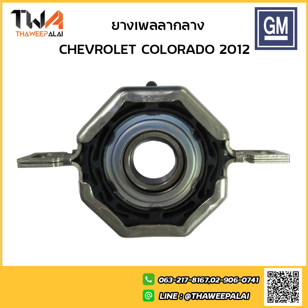 แท้ศูนย์ ยางเพลากลาง ตุ๊กตาเพลากลาง CHEVROLET COLORADO 4x2 Z71 2012-2016 ISUZU DMAX 2012 รหัส 40111138