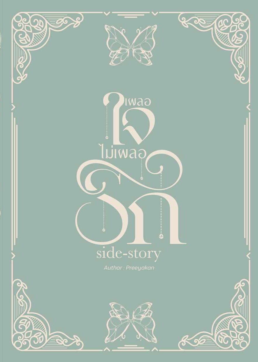 เผลอใจไม่เผลอรัก Side-story (ปกอ่อน) แถมพวงกุญแจอะคริลิกขนาด 5 ซม. / ปรียากานต์ (ทำมือ ใหม่ )