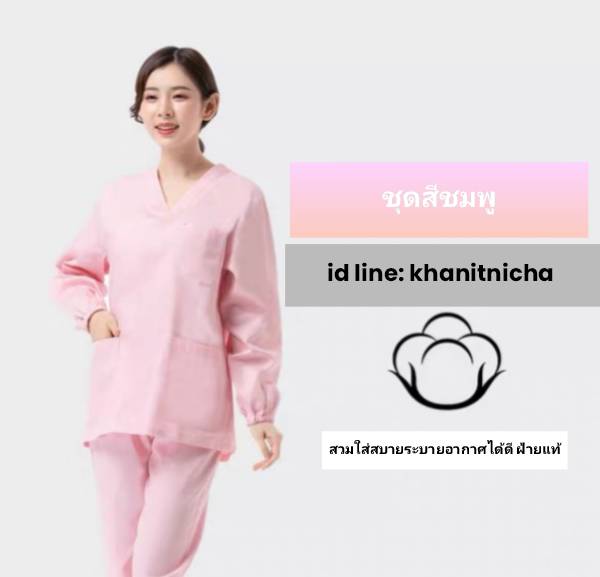 ชุดสครับ ชุดหมอผ่าตัด ชุดพยาบาล
