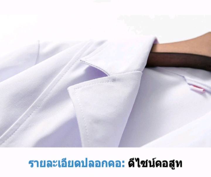 เสื้อกาวน์แพทย์ เสื้อกาวน์เภสัชกร นักศึกษาแพทย์ ห้องแล็บ แขนสั้น แขนยาว