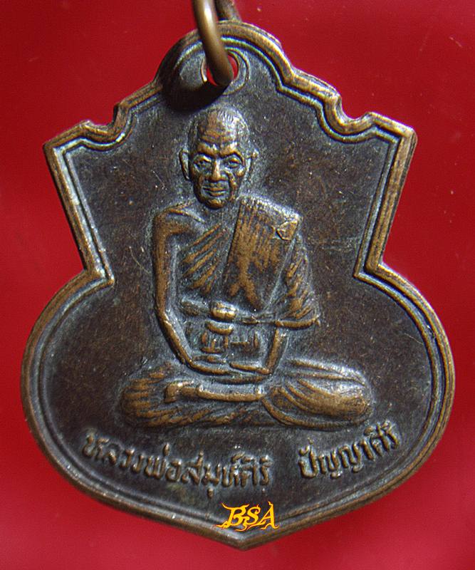 เหรียญหลวงพ่อพระสมุห์ศิริ(ทองดี) วัดช่างเหล็ก ธนบุรี