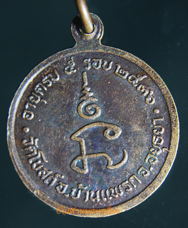 เหรียญพระครูวิบูรสุตคุณ วัดโบสถ์ อยุธยา