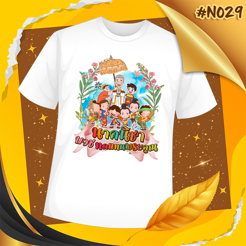 เสื้องานบวช #N029