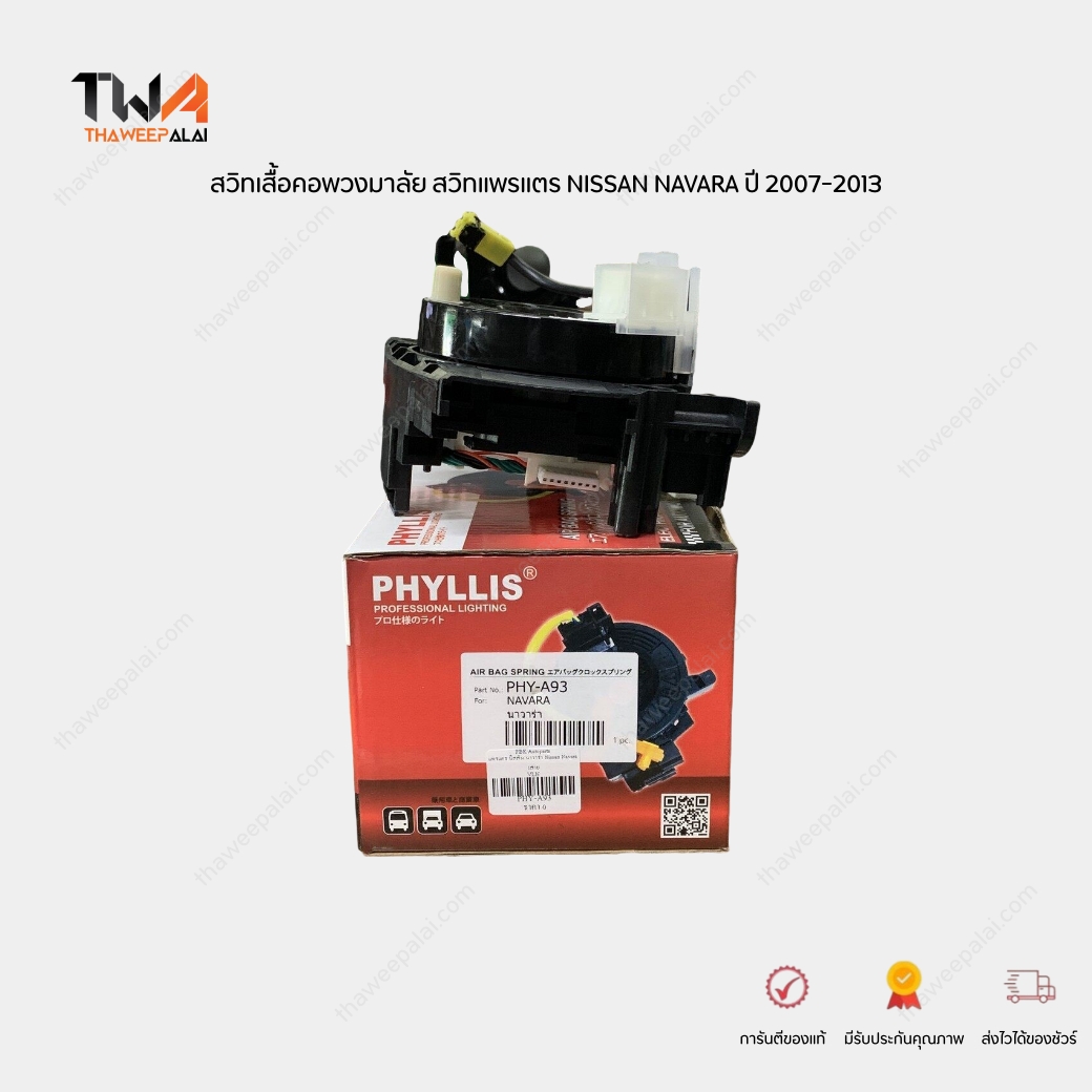 PHYLLIS สวิทเสื้อคอพวงมาลัย สวิทแพรแตร NISSAN NAVARA ปี 2007-2013 YD25 นิสสัน นาวาร่า ทุกรุ่น ของใหม่เทียบ รับประกัน 3 เดือน / PHYA93